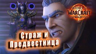 World of Warcraft: The War Within - Ролик: Страж и Предвестница