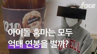 아이돌 홈마는 정말 억대 연봉을 벌까?