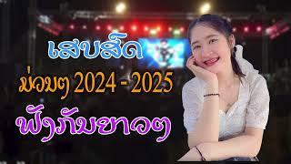 ເສບສົດມ່ວນໆ ປີ 2024-2025 เสบสดม่วนๆ