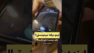 بازی با سیری(siri) #آیفون #apple #iphone #اپل