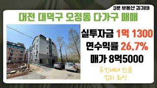 #대전다가구주택매매  실투자 1억 13000만원 연 수익률 26.7% 순월세 251만원 주인세대 있고 융자승계 가능한 #다가구주택매매