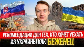 Видео для будущих беженцев из Украины. Сколько украинских беженцев живет в Словакии?