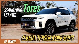 쌍용 토레스 1.5터보 4WD 솔직담백 시승기ㅣ랜드로버의 디자인, 벤츠의 기능!? 차박까지 가능한 공간, 의외로 경쾌한 가속력과 무난한 승차감까지!