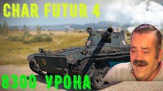 Жесткий нагиб на имбе Технично 8300  World of Tanks Char Futur 4