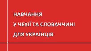 Навчання для українців у Чехії та Словаччині | ВИЩА ОСВІТА ЗА КОРДОНОМ