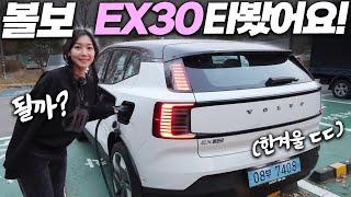 가격 4천만원대 볼보 SUV…EX30 시승기! 겨울철 주행거리 괜찮냐고요? 배터리 풀충하고 끝까지 타봤더니!ㄷㄷ (리뷰, 실내, volvo)