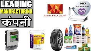 Top 9 Leading Manufacturing Companies in India 2019 (Hindi)