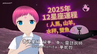 🪐⭐2025﹝蛇﹞年12星座運程 Horoscope Predictions﹝人馬座, 山羊座, 水秤座, 雙魚座﹞by 香港星級解夢／身心靈療癒師Dreamonita夢妮妲｜◄֍.֍► 粉紅生命体