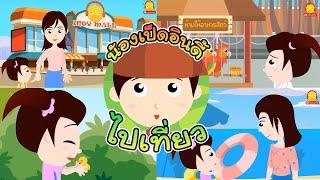 นิทานน้องเป็ดอินดี้ รวมตอนไปเที่ยวสนุกๆ | นิทานก่อนนอน #น้องเป็ดอินดี้ indysong kids