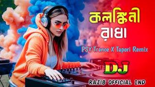 Kalankini Radha - Remix Dj l কলঙ্কিনী রাধা l Bangla Folk Psy Trance X Tapori Mix 2024 l Dj Rajib