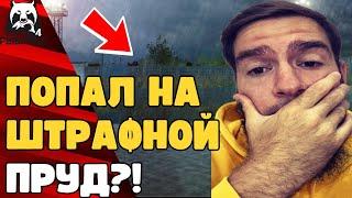 РУССКАЯ РЫБАЛКА ШТРАФНОЙ ПРУДЧТО ДЕЛАТЬ?! КАК ПОПАСТЬ НА ШТРАФНОЙ ПРУД? [ШТРАФНОЙ ПРУД РР4]