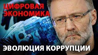 Эволюция коррупции - цифровая экономика