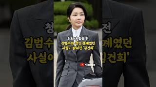 청와대 입성 전 김범수와 연인 관계였던 사실이 밝혀진 '김건희'