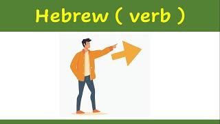 05. Learn Hebrew verb   | How to say ( to point ) in Hebrew ?    | example | להצביע