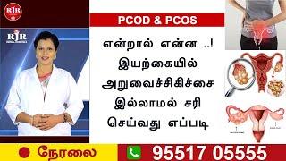 LIVE |  கருப்பை பிரச்சனைகள் ஏற்பட காரணம் மற்றும் அதற்கான நிரந்தர தீர்வு | RJR |PCOD