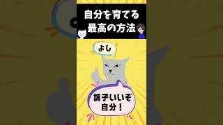 【カンタン！】自分を育てる最高の方法 #心理学 #世界一わかりやすい心理学