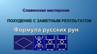 Русские руны-Руническая формула для похудения