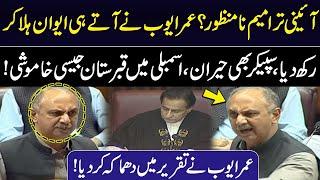 PTI's Opposition Leader Omar Ayub Khan Aggressive Speech regarding 26th Amendment Bill