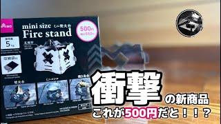 【キャンプギア】ダイソーのコンパクトな焚き火台がついに発売⁉️開封火入れ式レビュー〜最近のキャンプギア紹介