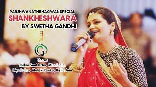 PARSHWANATH BHAGWAAN SONG || SHANKHESHWARA ||SWETHA GANDHI|| LATEST SONG ON PARSHWANATH BHAGWAAN