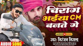 #Chirag bhaiya CM bante Ga | चिराग भइया CM बनते गे | #Niranjan Nirala | Chunav Prachar Song 2023