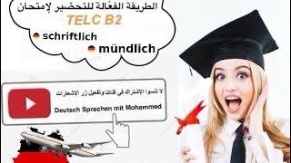 # شرح بطريقة بسيطة كيف تعامل مع امتحان B2 بالنسبة Telc  (Vorbereitung Telc B2)