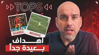 توب 5 | أهداف بعيدة جداً في كرة القدم