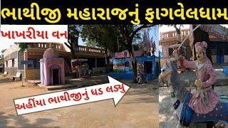 Fagvel Bhathiji Mandir History ।। First Visit Khakhriya van Bhathiji ।। Gujarat Tourism