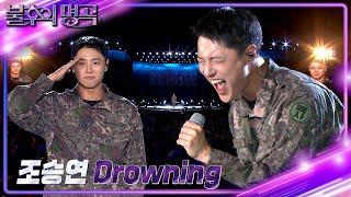 [선공개] 조승연 상병 (WOODZ) - Drowning [불후의 명곡2 전설을 노래하다/Immortal Songs 2] | KBS 방송