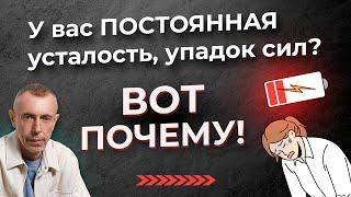 У Вас Постоянная Усталость, Упадок Сил? - Вот почему!