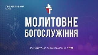 Трансляція Молитовного богослужіння  21.03.2025 | Церква Преображення