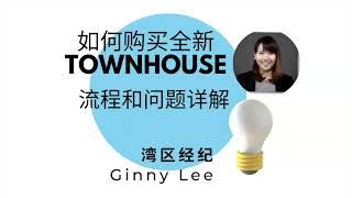 想要购买全新townhouse？看这支影片就对了！