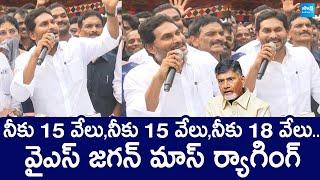 Jagan Mass Ragging On Chandrababu Fake Schemes | TDP Super Six |@SakshiTVLIVE