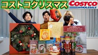 コストコのクリスマス商品を爆買いしてみた！