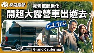 開著走的豪華小屋！體驗史上最舒適的Grand California露營車