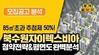 북수원자이렉스비아 청약(3/30 1순위), 어느 타입에 넣어야 할까? | 청약꿀단지