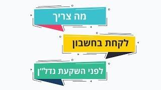 מה צריך לקחת בחשבון לפני השקעת נדלן