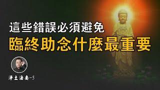 ⑤ 臨終關懐助念什麼最重要?哪些錯誤必須避免? | 淨土法入門必看