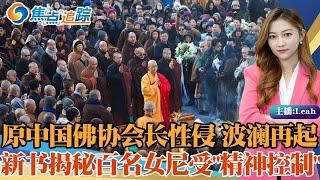 中国佛教最具影响力的法师 从神坛“消失”！数百女尼受“精神控制”！释学诚性侵女弟子丑闻内幕！龙泉寺里发生了什么？ 焦点*追踪08/25