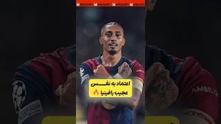 خط و نشانی که رافینیا برای همه کشید