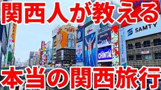 【食い倒れ】関西人が教える本当の関西旅行1泊2日ツアー！