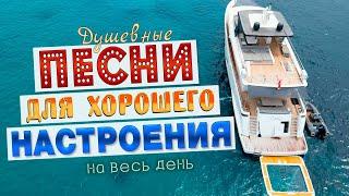 Песни для хорошего настроения! Песни от всей души! Слушай и отдыхай!