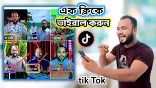 টিক টক ভিডিওতে 7M = 5M = 3M ভিউয়ারস এক ক্লিকে আনুন। টিক টক ভিডিও ভাইরাল করার কৌশল।