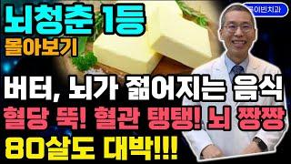 새해특선버터 30g, 계란과 함께 매일 드세요!  HDL수치 쑥! 혈당 뚝! 뇌위축 없이 노년근감소에 뇌건강 장건강 대박!!! 80살도 짱짱! 당뇨 치매예방 식단 추천 몰아보기