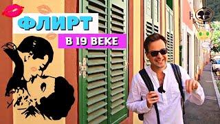 Флирт в 19веке | История "Студенческого поцелуя" | Хайдельберг