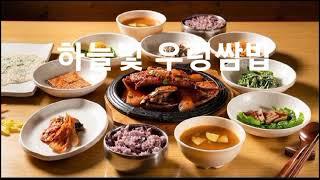 문정동 맛집 가든파이브 맛집 장지역 맛집 송파구 쌈밥 송파구 우렁쌈밥 맛집 하늘빛 우렁쌈밥