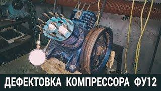 ДЕФЕКТОВКА КОМПРЕССОРА ФУ12