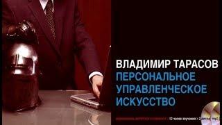 Персональное управленческое искусство | Владимир Тарасов (аудиокнига)