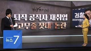 퇴직 공직자 재취업, '고무줄 잣대' 논란 [따져보니]