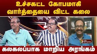 Nerpada pesu  | உச்சகட்ட கோபமாகி வார்த்தையை விட்ட கலை.. கலகலப்பாக மாறிய அரங்கம்..